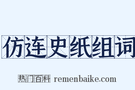 仿连史纸组词是什么意思的图片